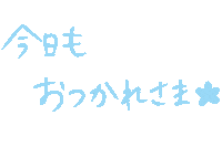 文字 おつかれさま Sticker