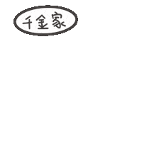 度菇13咦的茶水間 Sticker
