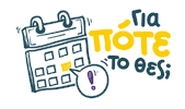 Deadline Sticker by Χρυσός Οδηγός