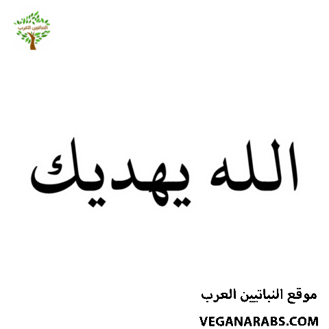 عربي Sticker by VeganArabs