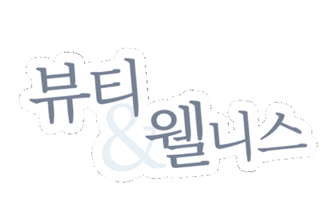 Beauty Wellness Sticker by 뉴스킨