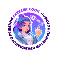 Экстрим Лук Sticker by EXTREME LOOK