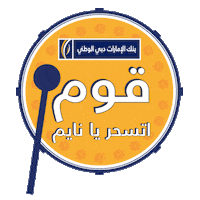 Ramadan Bank Sticker by EmiratesNBD