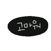 고마워 Sticker by 디티굿 dtgood