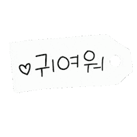 귀여워 Sticker by 디티굿 dtgood