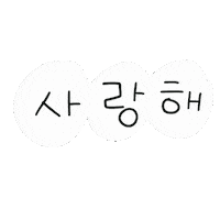 사랑해 Sticker by 디티굿 dtgood