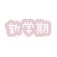 ランドセル Sticker by fuwakuma.yuco