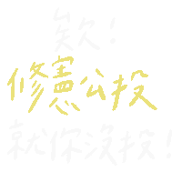 Vote Taiwan Sticker by 臺灣青年民主協會