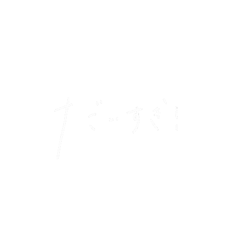 だいすき Love Sticker