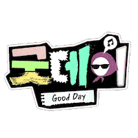 굿데이 Sticker