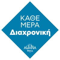 Athens Αθηνα Sticker by Κώστας Μπακογιάννης