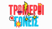 Tromeroi GIF by Alpha TV