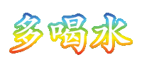 k11artmall 9gag drink more water k11 多喝水 Sticker