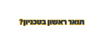 הטכניון Sticker by Technion - Israel Insistute of Technology
