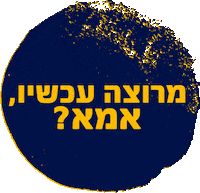 Happymom Sticker by Technion - Israel Insistute of Technology