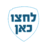 elelpresshere Sticker by The Israel Football Association