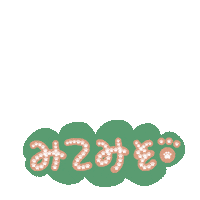 みて Sticker
