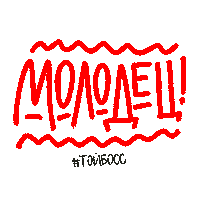 Молодец Sticker by Toyboss