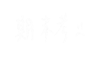 手寫字 難過 Sticker