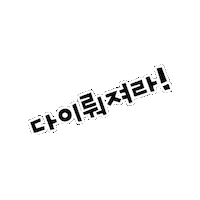 하룰라라 Sticker