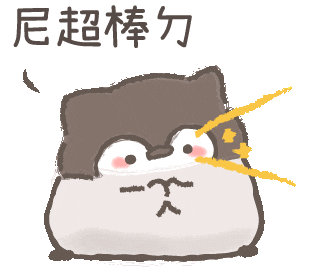 撒嬌 Sticker