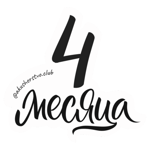 4 Months Sticker by akusherstvo.club