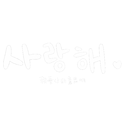 我愛你 I Love U Sticker