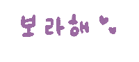 ki952077 보라해 1230taevv Sticker