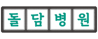 돌담병원 Sticker