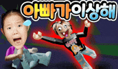 아빠 GIF