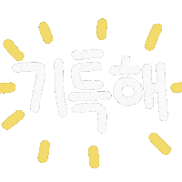 육아Day Sticker