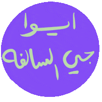 _GhayahAltunaiji_ arabic عربي ghayahaltunaiji ghayah3 Sticker