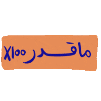 _GhayahAltunaiji_ arabic عربي ghayahaltunaiji ghayah3 Sticker
