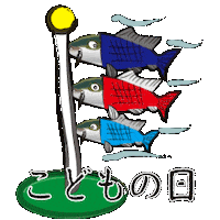 魚 Childrens Day Sticker