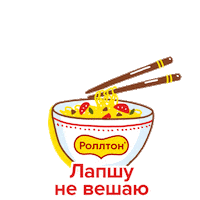rolltonrussia обед перекус суп лапша Sticker