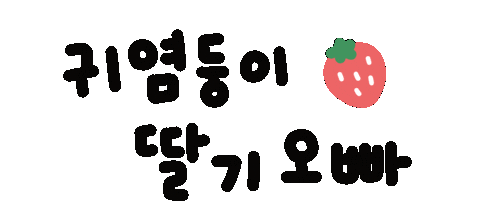 딸기 Sticker
