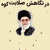رهبرم GIF
