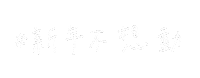 新年 Sticker