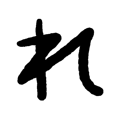 文字 Sticker