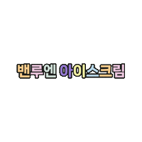 Icecream Sticker by vanleeuwenkorea