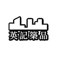 thepointsglobal 棱角 the points 英記築品 Sticker