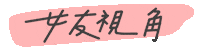 Girlfriend 看 Sticker