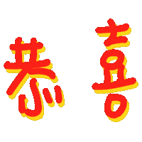 Congratulations 恭喜 Sticker
