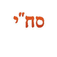 respect sahi Sticker by סחי ישראל