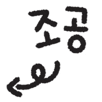 Pointing Handwriting Sticker by Choandkang