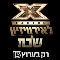 X Factor GIF by Reshet13