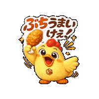 美味しい Sticker by 熊本とりから家 下松店