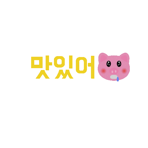 P0GUMee giphyupload korea おいしい 韓国語 Sticker