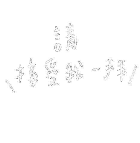 手寫字 Sticker