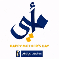 Mothers Day Mom GIF by EmiratesNBD